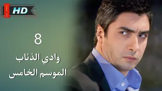 وادي الذئاب الجزء الخامس الحلقة 8 نجاتي شاشماز غوركان أويغون مدبلج Full HD 