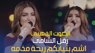 الصوت الذهبي رفل الشامي اشم بثيابكم ريحة مذمه حصريا على الصاله الاولى في بغداد جيل الطيبين  دندنها