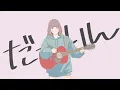 Download Lagu だーりん。 / まつり（Darling / Matsuri）【Official Music Video】