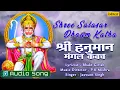 Lagu Shree Salasar Dhaam Katha | Shree Hanuman Mangal Kavach- Hindi | Jaswant Singh| Audio |  #devotional