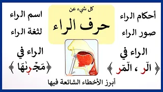 ٣٨ حرف الراء بكل مواضيعه اسمه مخرجه صفاته تفخيمه ترقيقه صوره وفي الحروف المقطعة و م ج ر ى ه ا 