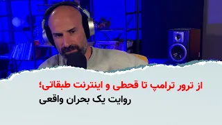 از ترور ترامپ تا قحطی و اینترنت طبقاتی  روایت یک بحران واقعی دندنها