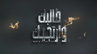 شيلة طالبك وارتجيك نادر الشراري حصريا 