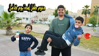 دحوم تحول الى طفل لمدة يوم كامل تحكم في نواف وتولين 