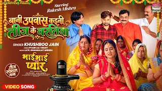 Bani Upwas Kaini Teej Ke Vartiya #Rakesh Mishra #Ritu Singh #Khushboo Jain | #teejspecial #song