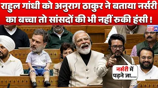 PM Modi के MP Anurag Thakur ने Lok Sabha में Congress नेता Rahul Gandhi को बताया नर्सरी का बच्चा ?