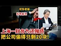 Download Lagu 上海一财务为还赌债，把公司偷得只剩20块，老板差点当场气死！【悬案解码】