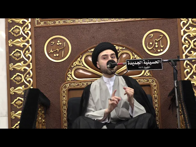 ⁣سيد حسن سيد صباح شبر - ليلة 16 صفر 1441- الحسينية الجديدة - دولة الكويت