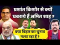 Download Lagu क्या बिहार का चुनाव पलट रहा है ? आखिर पीके से क्यों घबरा रहे शाह ? | Deepak Sharma |