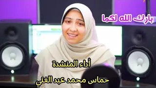 بارك الله لكما   بصوت جميل وروعة من المنشدة حماس محمد عبد الغني دندنها