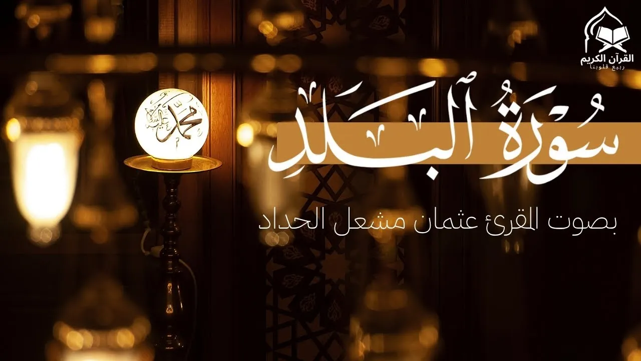 تلاوة خاشعة لسورة البلد | بصوت جميل للمقرئ عثمان مشعل الحداد | Quran Surah Al-Balad