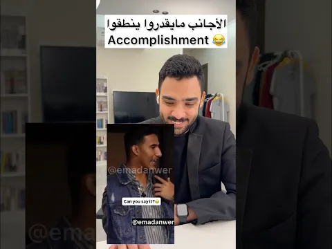 الأجانب مو قادرين ينطقوها 😂 #english