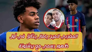 أول ظهور رسمي للمغربي لامين يامال مع برشلونة ضد بيتيس كأصغر لاعب في تاريخ برشلونة 15 سنة 