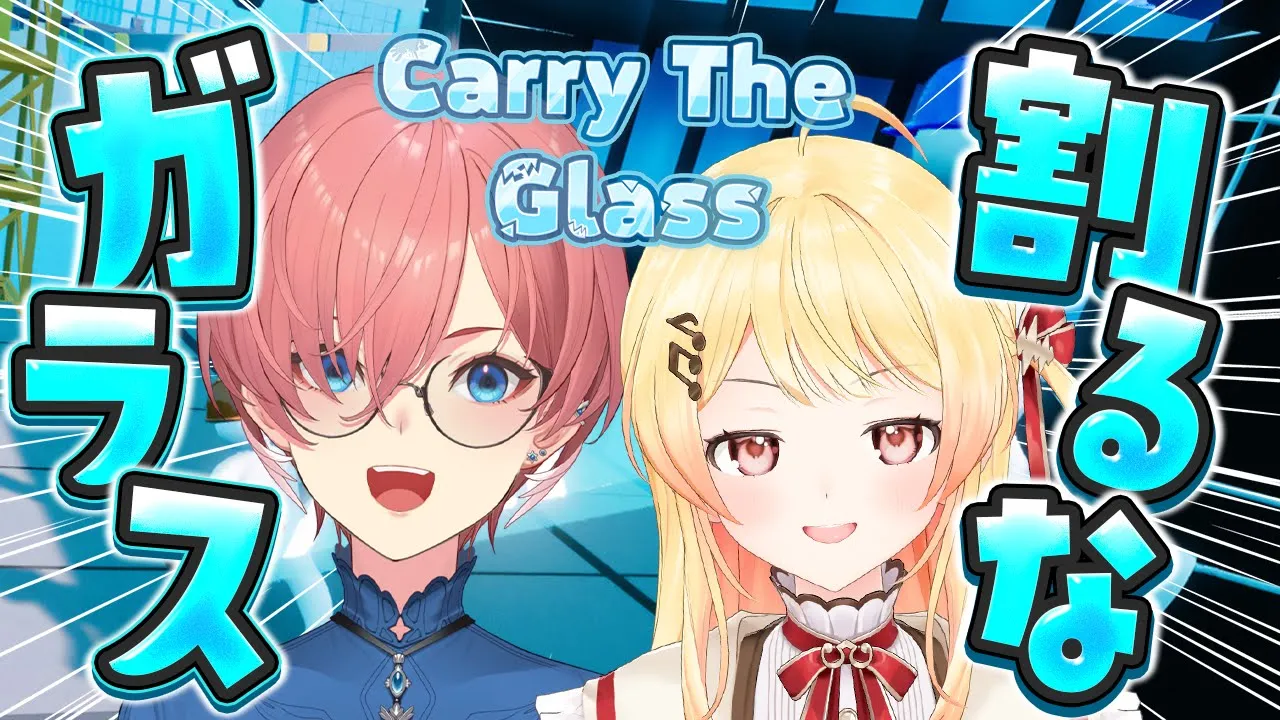 【 Carry The Glass 】ルイなででガラスを割らずに運ぶ！！！！！！！【音乃瀬奏】#hololiveDEV_IS #ReGLOSS
