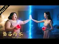 Download Lagu 【奇幻喜劇】300公斤胖妹喝下神奇藥水後，秒變絕世美女，誰料代價竟是......| 电影 | ENGSUB |黄景瑜 关晓彤