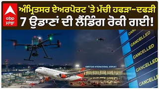 Amritsar Airport 'ਤੇ ਮੱਚੀ ਹਫੜਾ-ਦਫੜੀ; 7 Flights ਦੀ ਲੈਂਡਿੰਗ ਰੋਕੀ ਗਈ! | Punjab News | Abp Sanjha