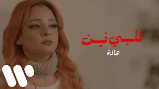 Hala Alby Fein Official Music Video هالة قلبي فين 