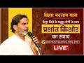 Download Lagu LIVE: बिहार बदलाव यात्रा | कैमूर जिले के प्रबुद्ध लोगों के साथ प्रशांत किशोर का संवाद |