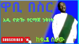ዋቢ በስር አዲ ኖድዅ የርማጀ ንቅነት አዲስ ጉራጊኛ ሙዚቃ Wabi Besir New Gurage Music Adi Nodhi Yermaje Nikinet 2022 