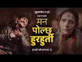 Download Lagu Man Polchha Hurhurti • Hamro Lokbhaka 2 • Nanda Panta • Bhupu Pandey • Official MV [Hola Bare Saili]