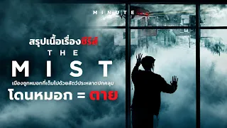 หมอกประหลาดที่เต็มไปด้วยปีศาจ  ออกไป = ตาย ! [สรุปเนื้อเรื่องซีรีส์] The Mist 2017 (คลิปเดียวจบ)