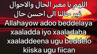 اللهم يا مغير الحال والاحوال غير حالنا الى احسن حال دندنها