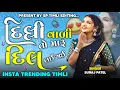 Download Lagu Delhi Vali To Maru Dil Lai Gai | Suraj Patel New Timli 2025 | Insta Viral Timli | New Timli 2025