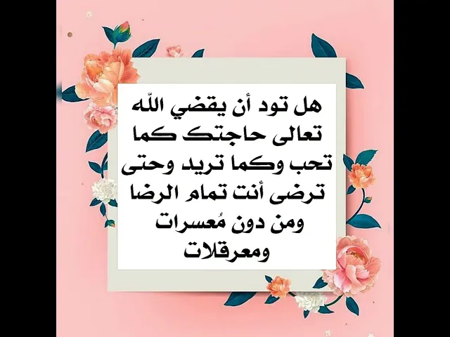 ⁣هل تحب أن يقضي الله تعالى حوائجك حتى ترضى وكما تحب وتريد ومن دون معرقلات .
