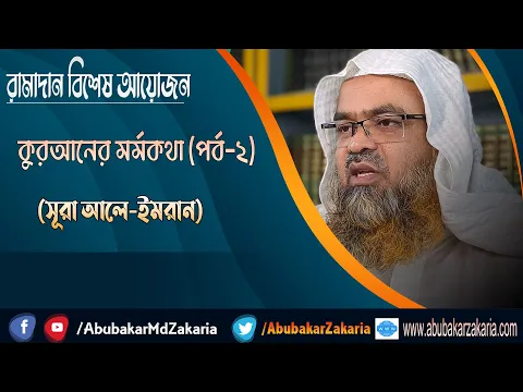 রামাদান বিশেষ আয়োজন কুরআনের মর্মকথা (পর্ব-২) (সূরা আলে-ইমরান) ড. আবু বকর মুহাম্মাদ যাকারিয়া