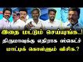 Download Lagu திருமாவுக்கு எதிராக ஸ்கெட்ச் | Thirumavalavan | Ilamperuvazhuthi 