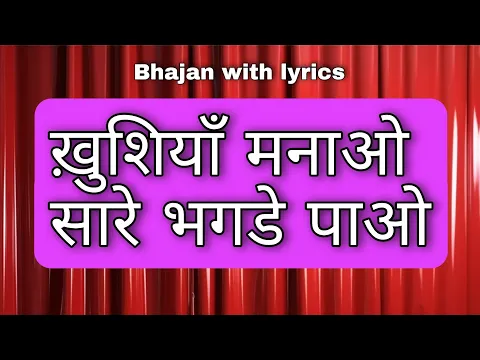 Latest Bhajan Lyrics