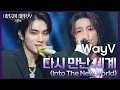 Download Lagu WayV - 다시 만난 세계 (Into The New World) [더 시즌즈-이영지의 레인보우] | KBS 241213 방송