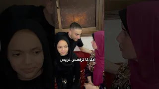 أمك لما ترفضي عريس 