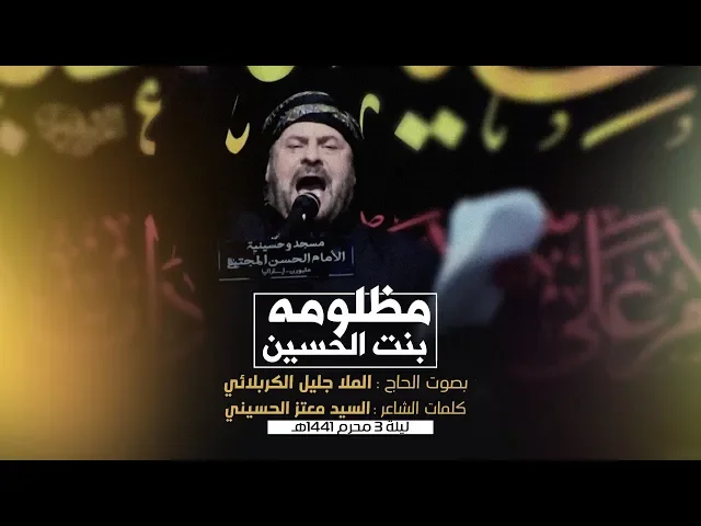 ⁣مظلومه بنت الحسين | الملا جليل الكربلائي | ليلة 3 محرم 1441هـ