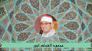 القارئ الشيخ محمود الشحات انور ما تيسر من سورة آل عمران و قصار السور بتلاوة رائعة 