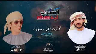 جديد كلمات شاعر همدان أداء المنشد خالد العامري 