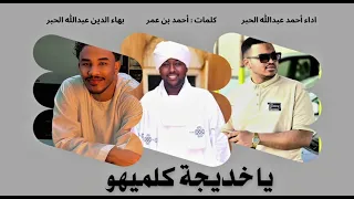 مدحة يا خديجة كلميهو أداء أحمد الحبر و بهاء الحبر كلمات أحمد بن عمر New 