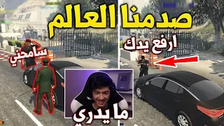 تخفيت كمواطن ولخمت العسكري   انصدم المسكين      قراند الحياة الواقعية دندنها