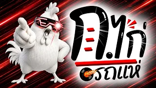 ⭐️มาแรงTikTok!! ( ก.เอ๋ย ก.ไก่ รถแห่ ) V.แดนซ์มันส์ๆ [ ดีเจกิต รีมิกซ์ ]