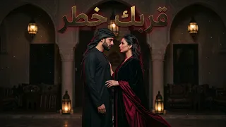   قربك خطر   أغنية عربية رومانسية مظلمة  إحساس خطير       دندنها