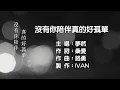 Download Lagu 夢然   沒有你陪伴真的好孤單 KTV (左伴右唱)