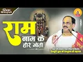 Download Lagu Bhajan I Pujya Prembhushanji Maharaj I Ram naam ke hire - moti...