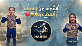 اسممي من اسمك يا اسماء مش بس صديقتى اقسم بالله     الأغنية كاملة         دندنها