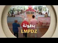 Lagu بطولة LMPDZ بمشاركة المشاهير والاعلاميين | LMPDZ 4 | العدد كاملا