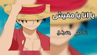 يا انا يا مفيش تامر حسني مسرعة 