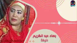 الليله من وين يا عنيا   بهاء عبد الكريم    اغاني سودانية    دلوكة   غنانا السمح                   دندنها