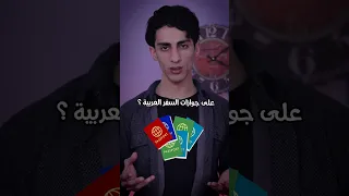 ايش العبارات المكتوبة على جوازات السفر العربية 