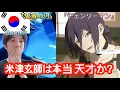 Download Lagu 『IRIS OUT』と『JANE DOE』を聞いた韓国反応がヤバい。。【米津玄師は天才か！】