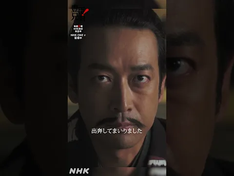 石川数正、出奔【大河ドラマ 豊臣兄弟！】| NHK | #shorts