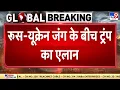 Download Lagu Russia Ukraine War Updates Live: रूस यूक्रेन जंग के बीच ट्रम्प का बहुत बड़ा एलान -TV9 | Putin | NATO